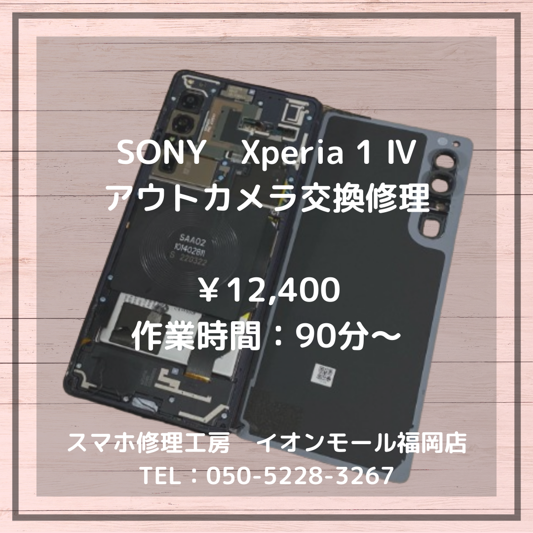 【Xperia 1 Ⅳ】📷アウトカメラが使えない…そんな時はカメラ交換修理でバッチリ解決✨